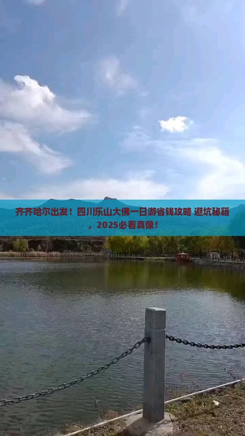 齐齐哈尔去四川乐山大佛一日