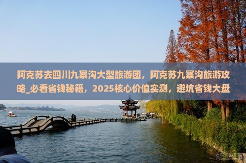 阿克苏去四川九寨沟大型旅游团