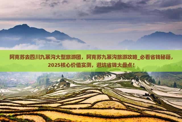 阿克苏去四川九寨沟大型旅游团