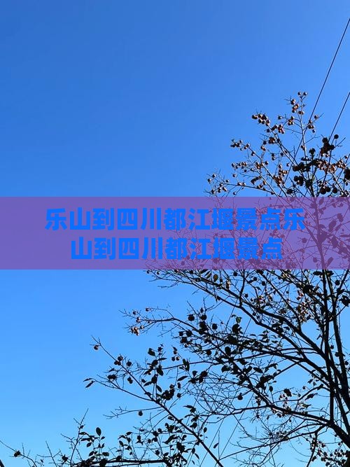 乐山到四川都江堰景点