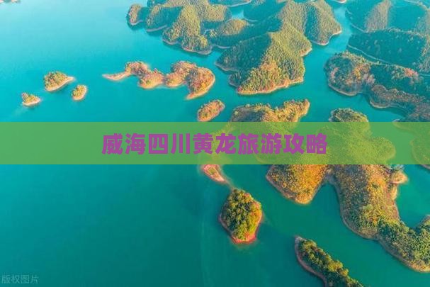 威海去四川黄龙攻略