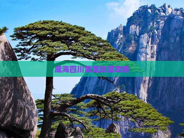 威海去四川黄龙攻略