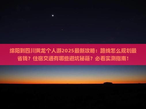 绵阳到四川黄龙个人游