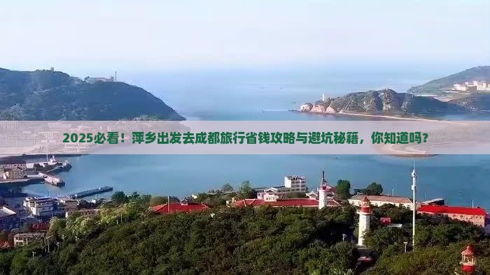 萍乡去四川成都旅行社