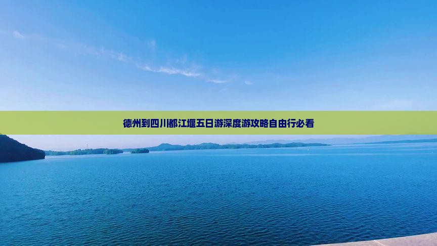 德州到四川都江堰五日游