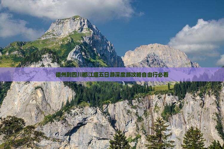 德州到四川都江堰五日游