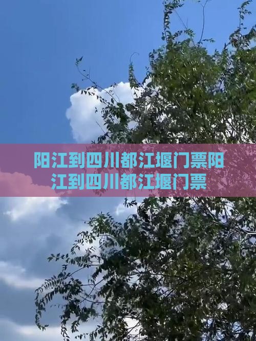阳江到四川都江堰门票