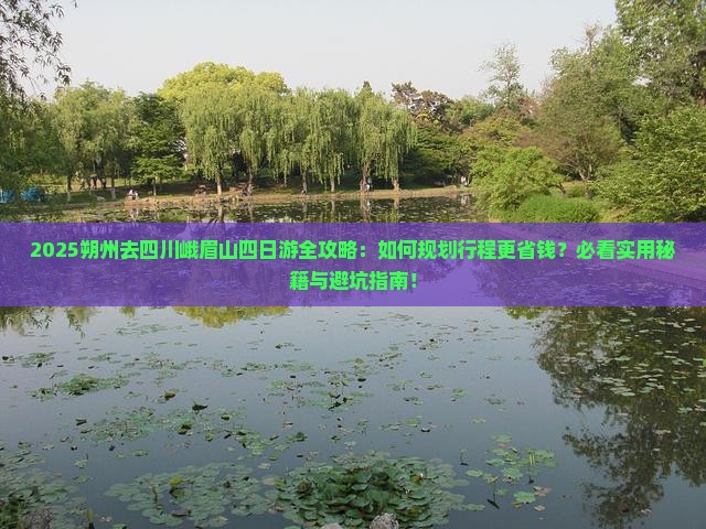 朔州去四川峨眉山四日游 朔州去四川峨眉山四日游