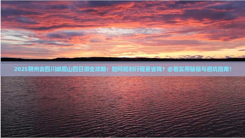 朔州去四川峨眉山四日游 朔州去四川峨眉山四日游