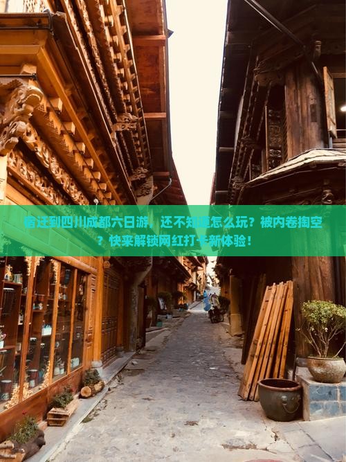 宿迁到四川成都六日游