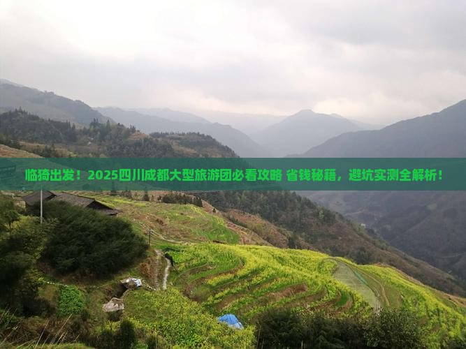 临猗去四川成都大型旅游团