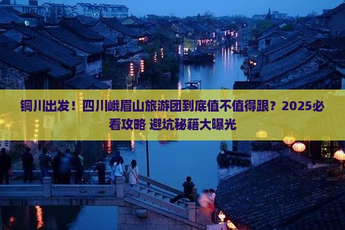铜川到四川峨眉山大型旅游团