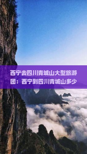 西宁去四川青城山大型旅游团