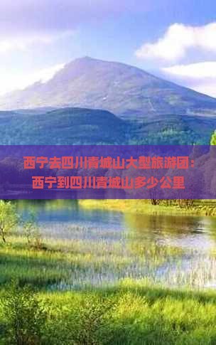 西宁去四川青城山大型旅游团