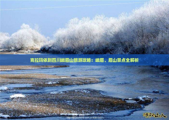 克拉玛依到四川峨眉山哪里玩