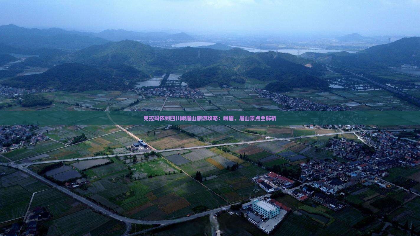 克拉玛依到四川峨眉山哪里玩