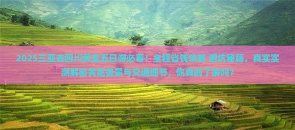 三亚去四川黄龙五日游