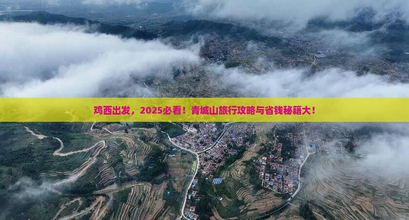鸡西到四川青城山旅行社