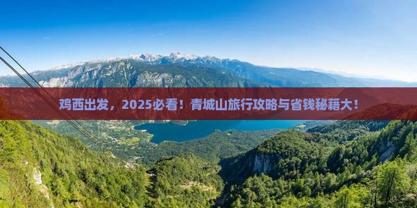 鸡西到四川青城山旅行社