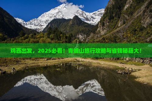 鸡西到四川青城山旅行社