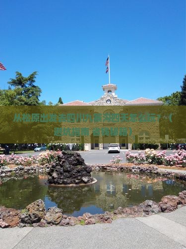 松原去四川九寨沟四日游