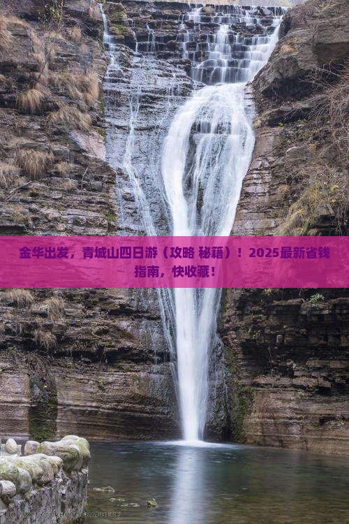 金华到四川青城山四日游