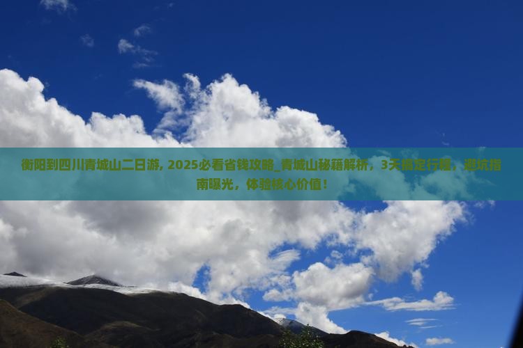 衡阳到四川青城山二日游