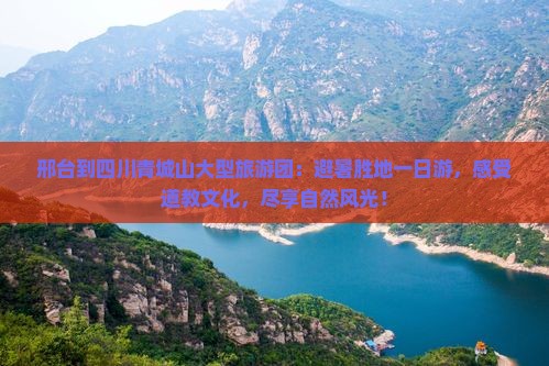 邢台到四川青城山大型旅游团