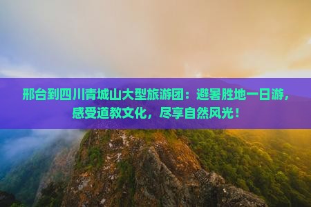 邢台到四川青城山大型旅游团