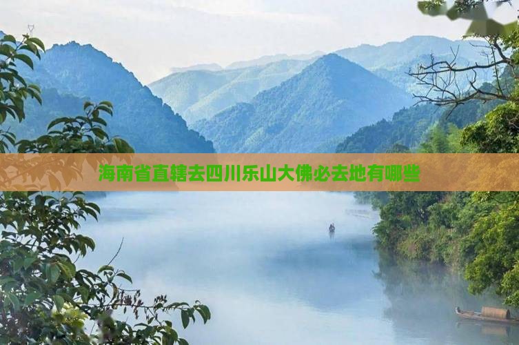 海南省直辖去四川乐山大佛必去地