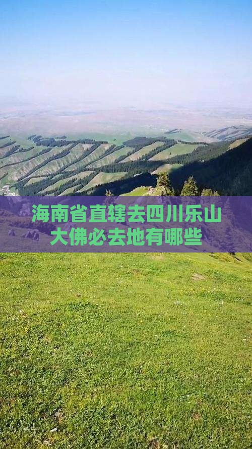 海南省直辖去四川乐山大佛必去地