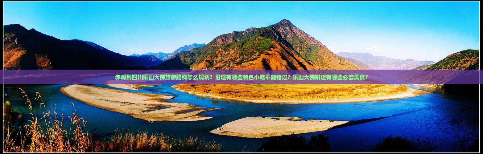 赤峰到四川乐山大佛旅游小吃