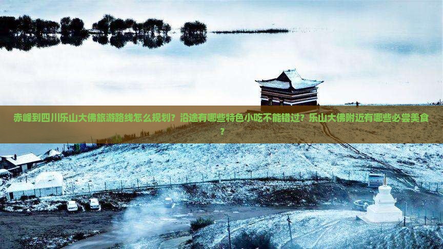 赤峰到四川乐山大佛旅游小吃