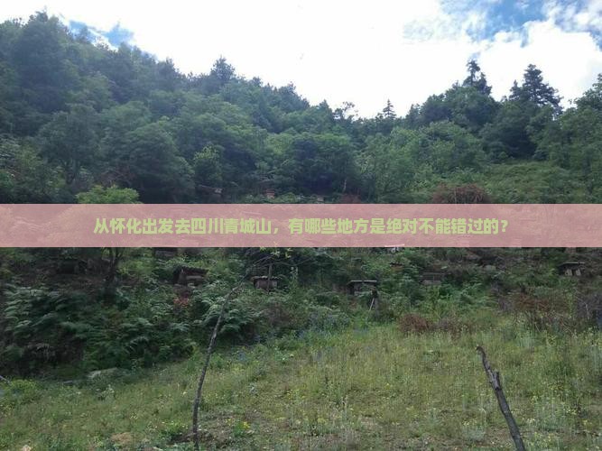 怀化到四川青城山必去地