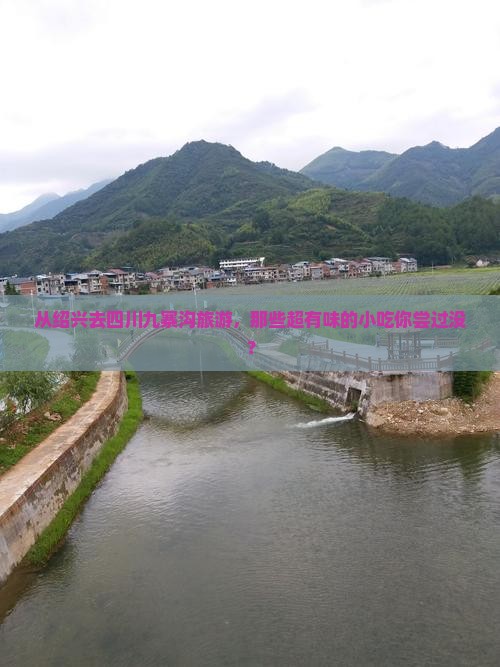 绍兴到四川九寨沟旅游小吃