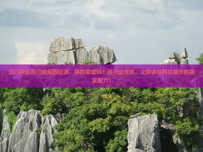 三门峡去四川成都四日游
