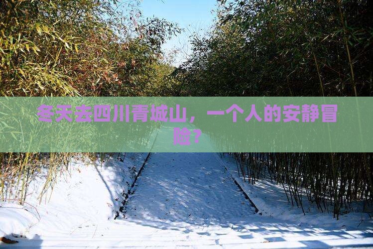 冬天到四川青城山个人游