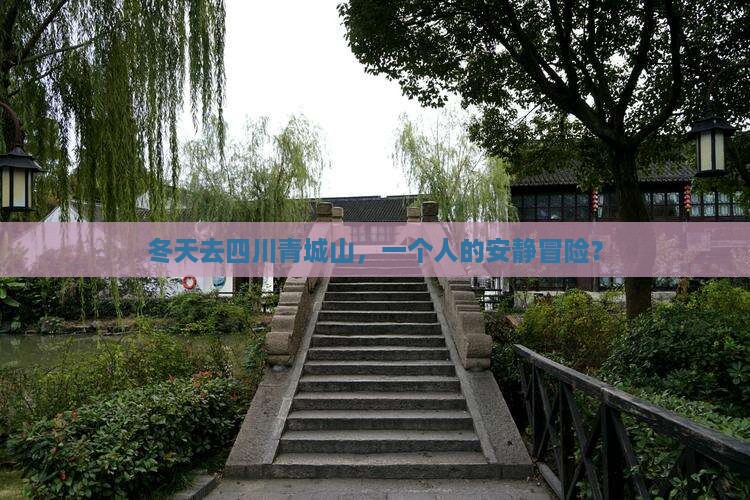 冬天到四川青城山个人游