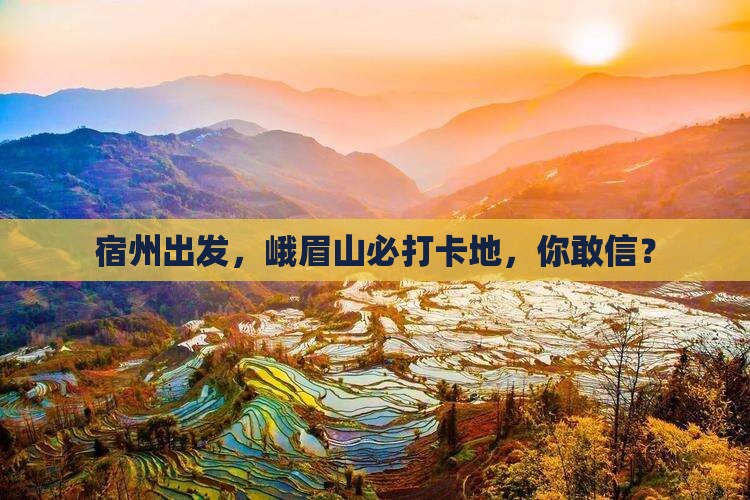宿州到四川峨眉山必去地