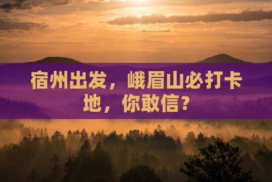 宿州到四川峨眉山必去地