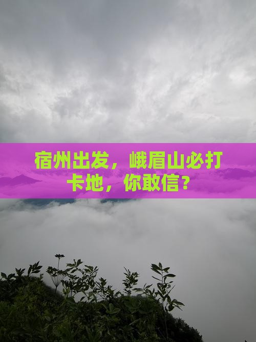 宿州到四川峨眉山必去地