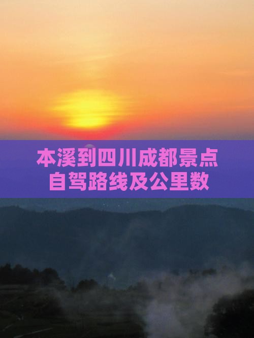 本溪到四川成都景点