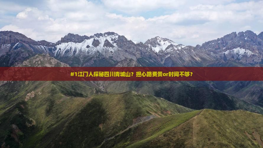 江门到四川青城山攻略 江门到四川青城山攻略