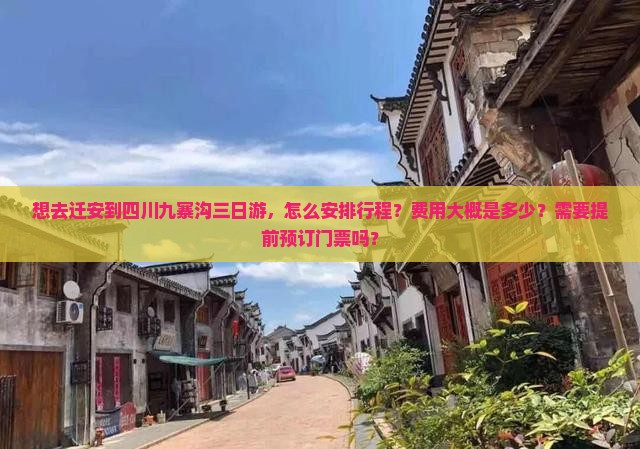 迁安去四川九寨沟三日游
