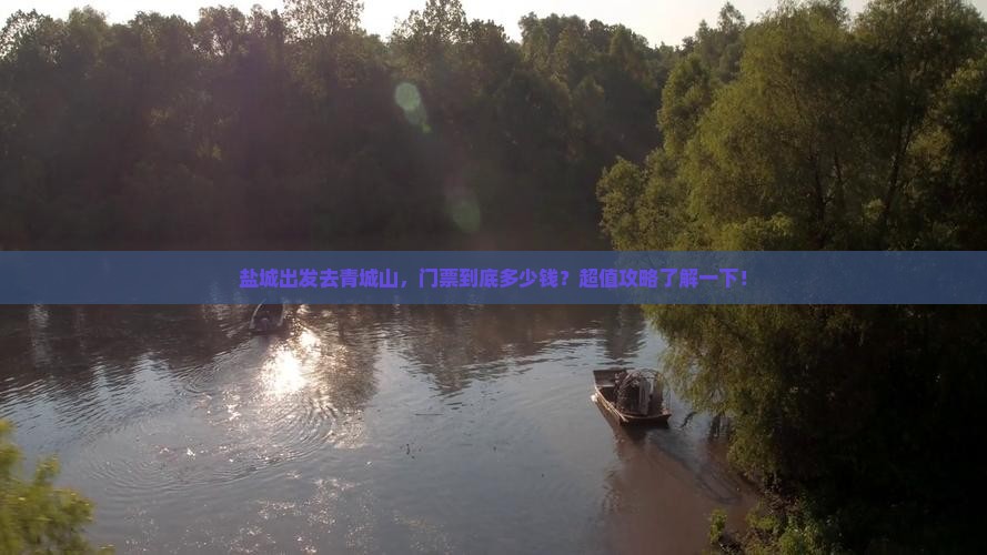 盐城到四川青城山门票