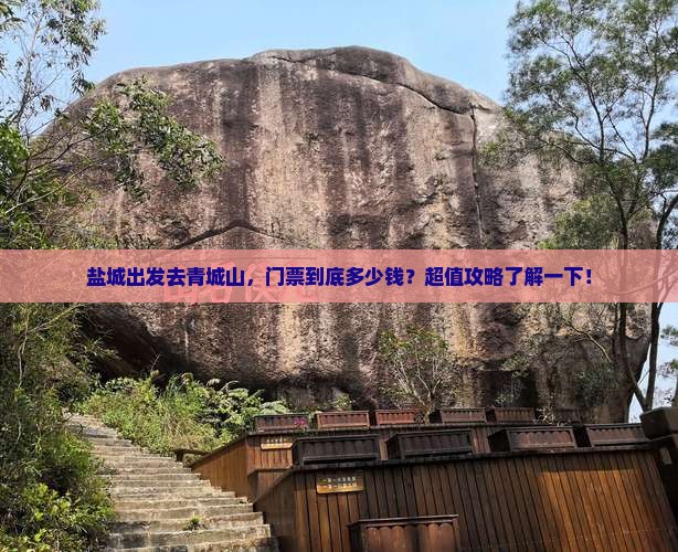 盐城到四川青城山门票