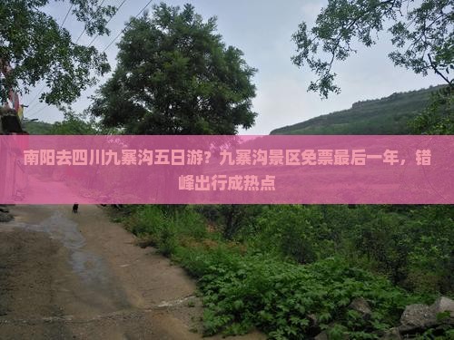 南阳去四川九寨沟五日游