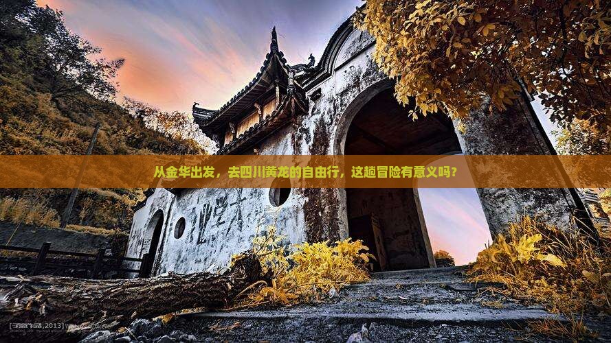 金华到四川黄龙自由团