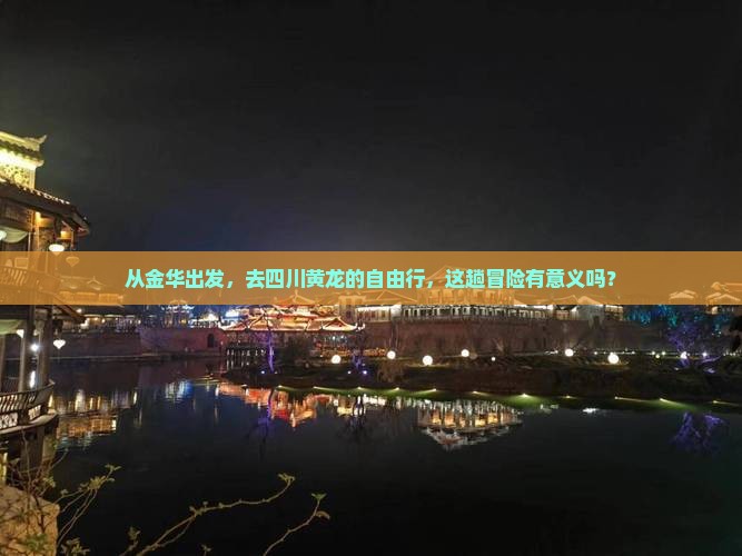 金华到四川黄龙自由团