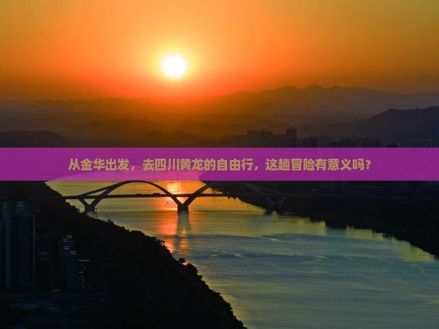 金华到四川黄龙自由团
